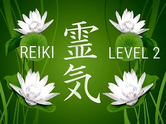 靈氣二級
